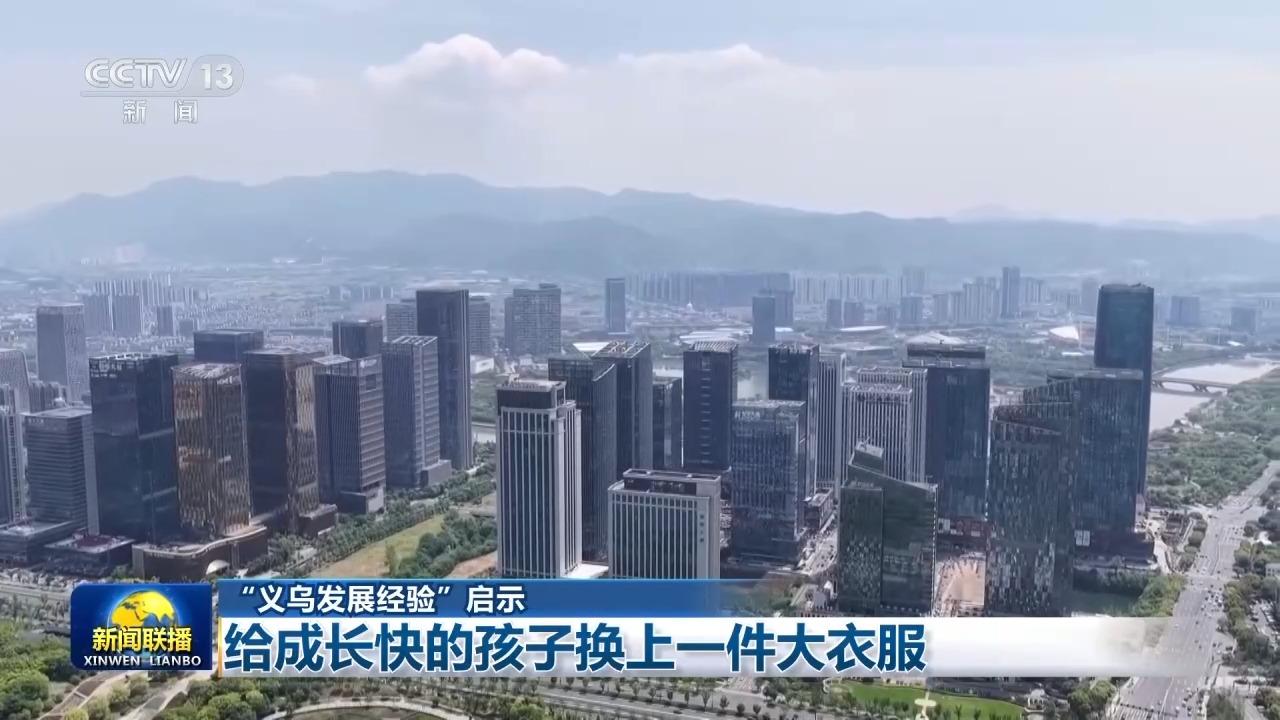 视频丨“义乌发展经验”启示：给成长快的孩子换上一件大衣服