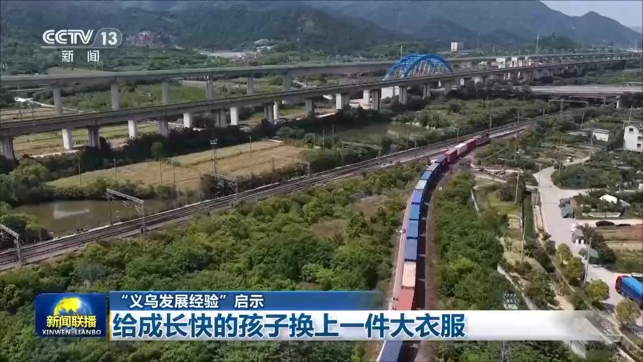 视频丨“义乌发展经验”启示：给成长快的孩子换上一件大衣服