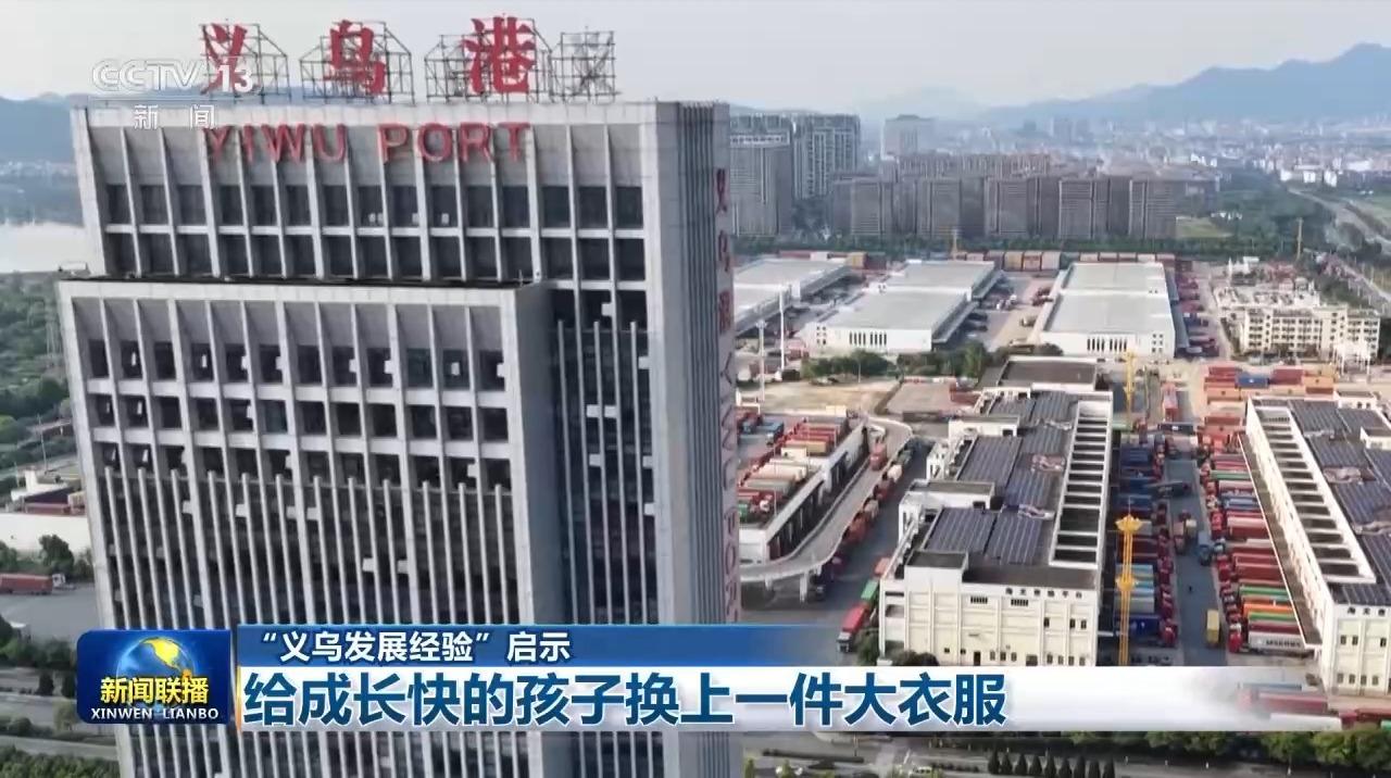 视频丨“义乌发展经验”启示：给成长快的孩子换上一件大衣服