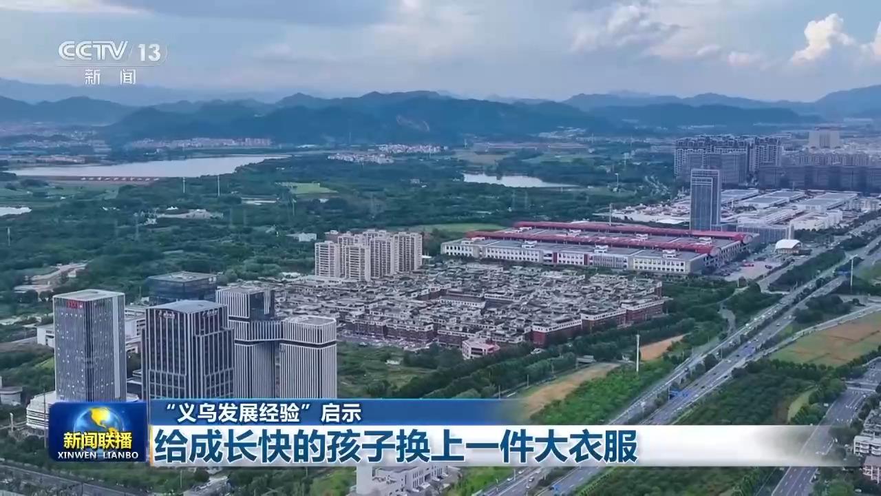 视频丨“义乌发展经验”启示：给成长快的孩子换上一件大衣服