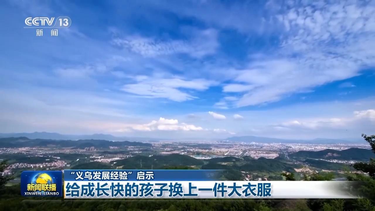 视频丨“义乌发展经验”启示：给成长快的孩子换上一件大衣服