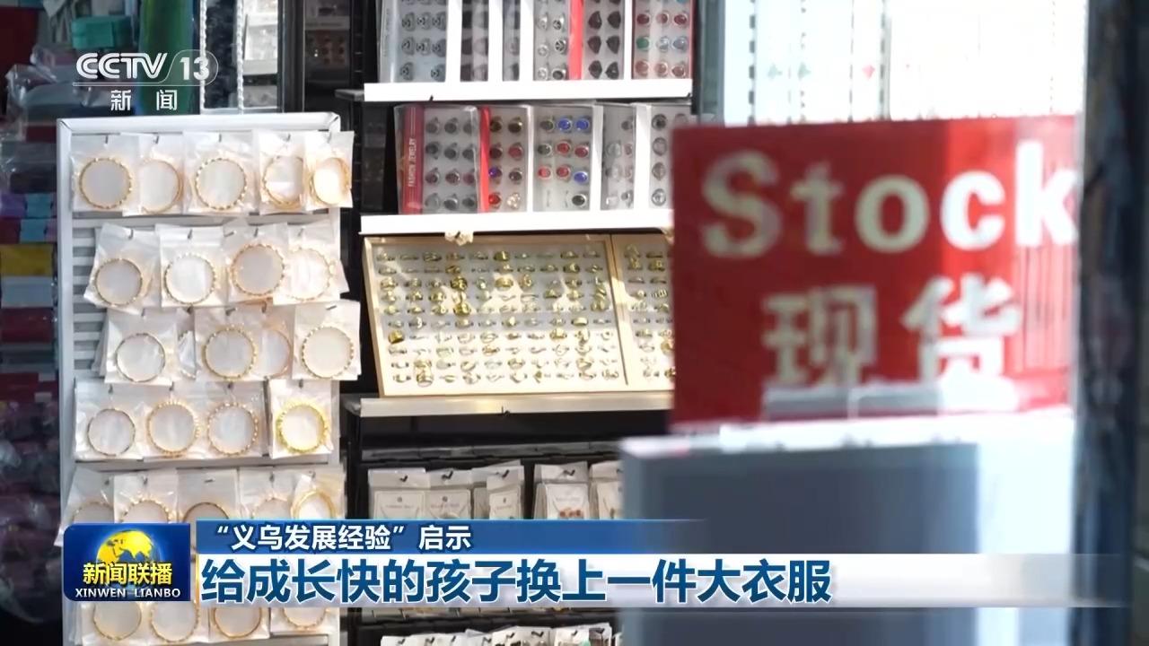 视频丨“义乌发展经验”启示：给成长快的孩子换上一件大衣服