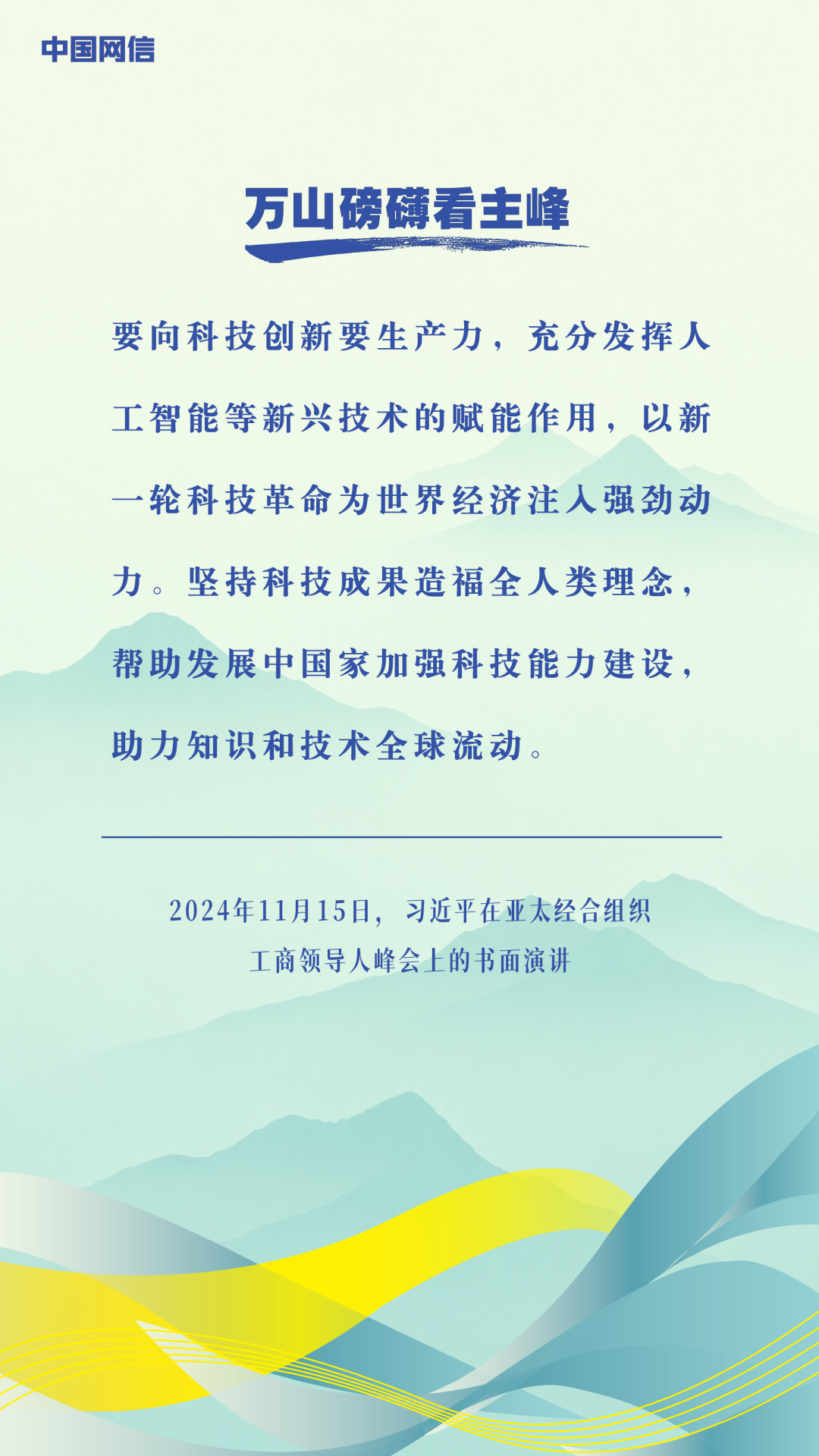 万山磅礴看主峰|习近平谈亚太合作 万山磅礴看主峰|习近平谈亚太合作