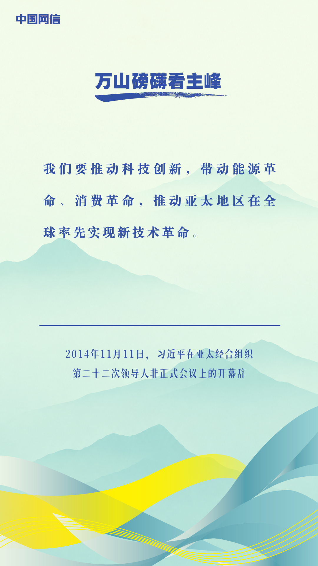 万山磅礴看主峰|习近平谈亚太合作 万山磅礴看主峰|习近平谈亚太合作