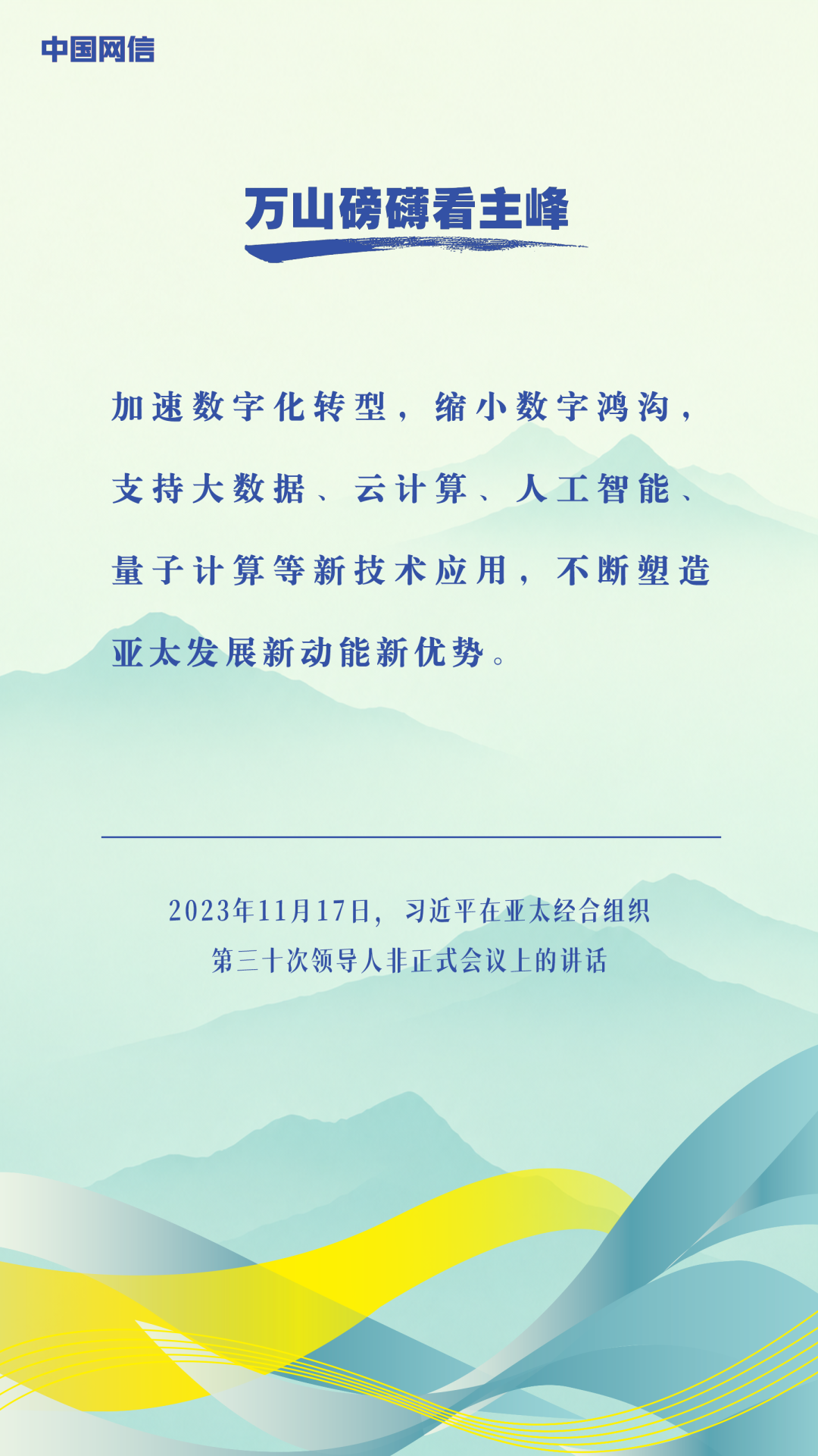 万山磅礴看主峰|习近平谈亚太合作 万山磅礴看主峰|习近平谈亚太合作