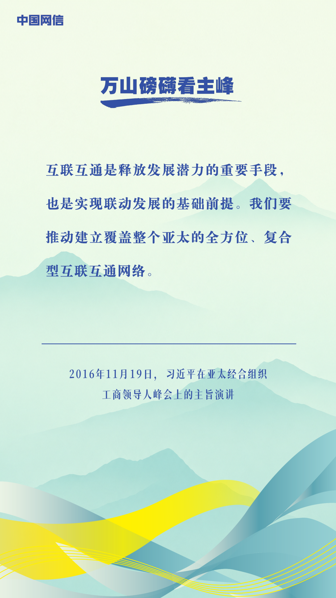 万山磅礴看主峰|习近平谈亚太合作 万山磅礴看主峰|习近平谈亚太合作