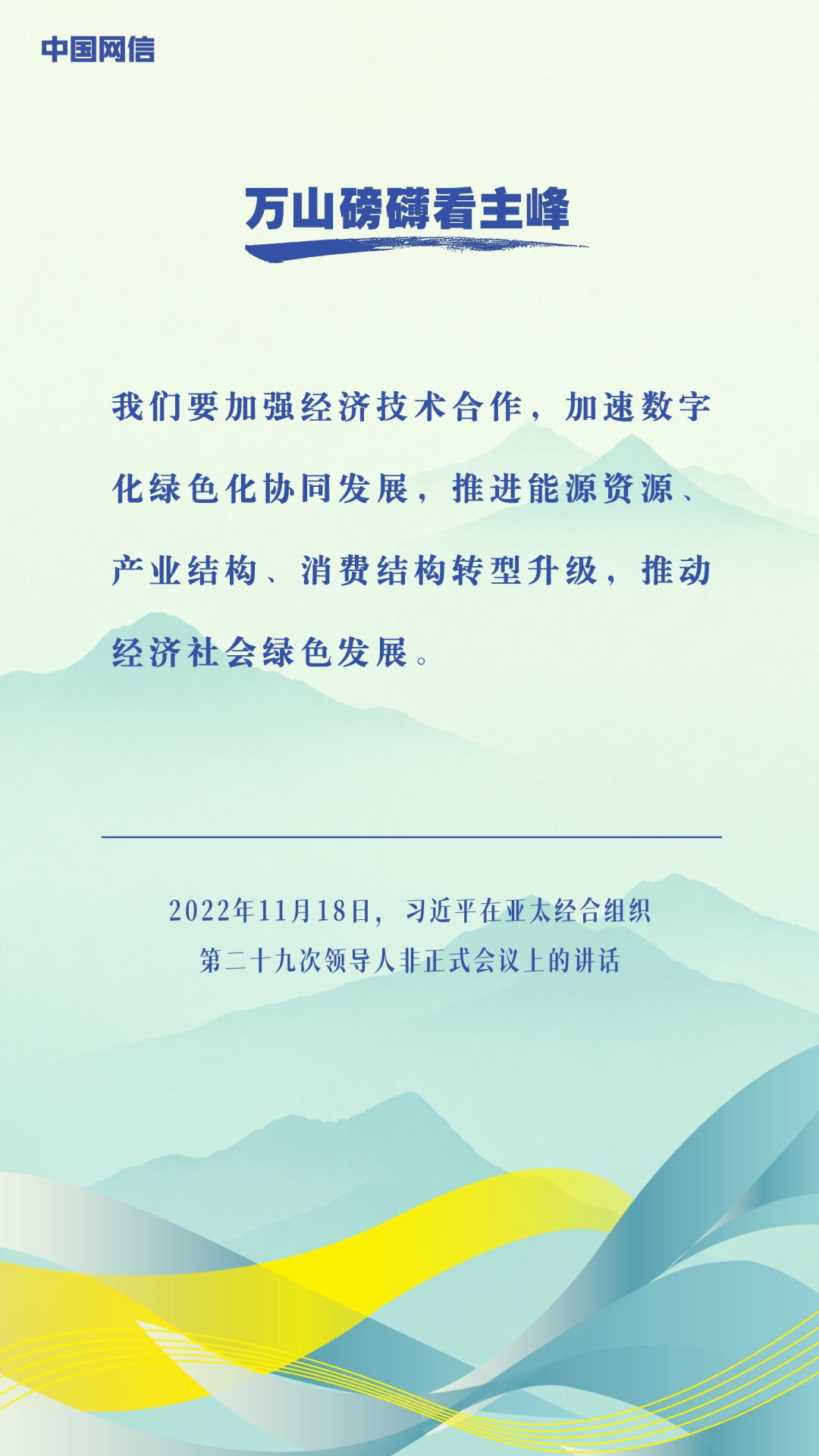 万山磅礴看主峰|习近平谈亚太合作 万山磅礴看主峰|习近平谈亚太合作