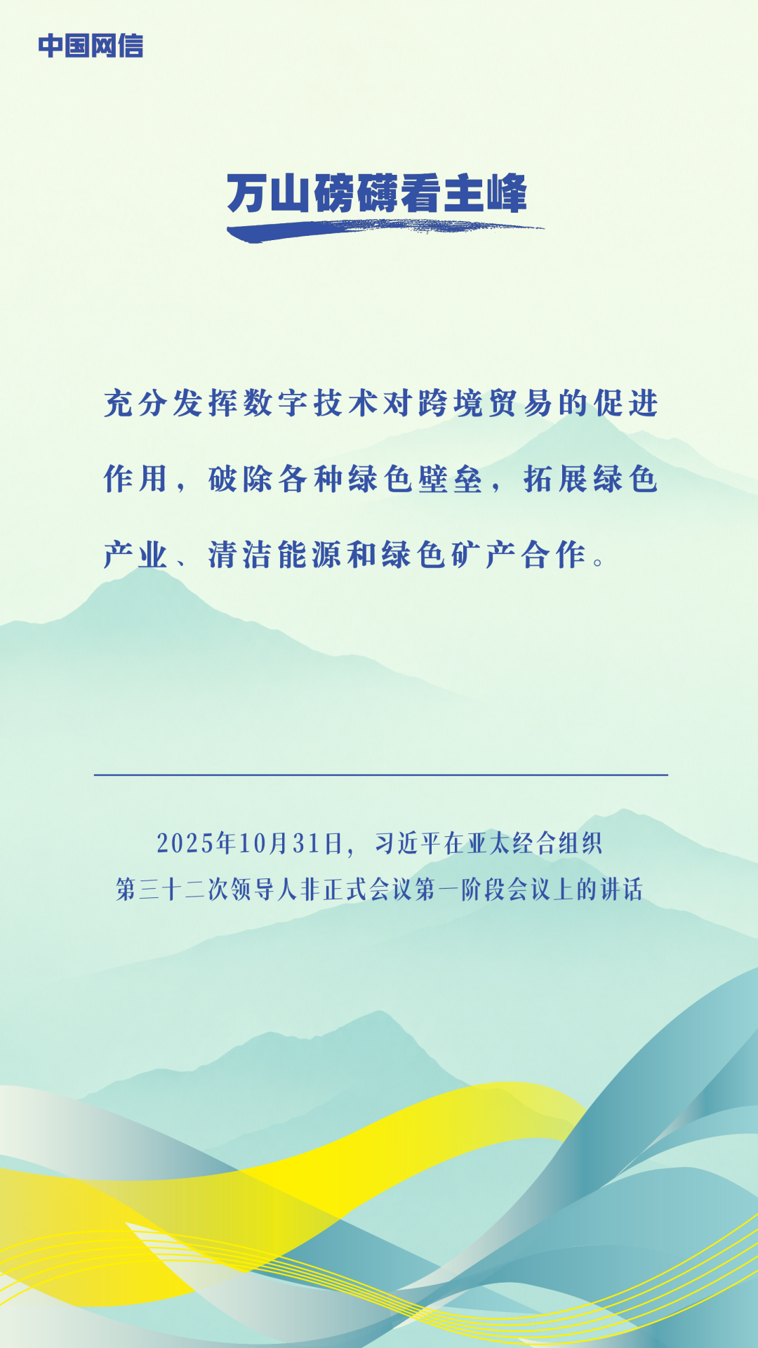 万山磅礴看主峰|习近平谈亚太合作 万山磅礴看主峰|习近平谈亚太合作