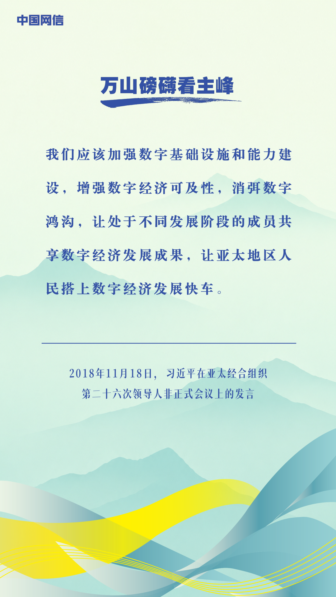 万山磅礴看主峰|习近平谈亚太合作 万山磅礴看主峰|习近平谈亚太合作