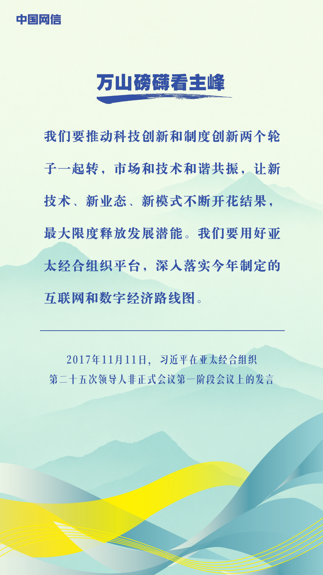 万山磅礴看主峰|习近平谈亚太合作 万山磅礴看主峰|习近平谈亚太合作