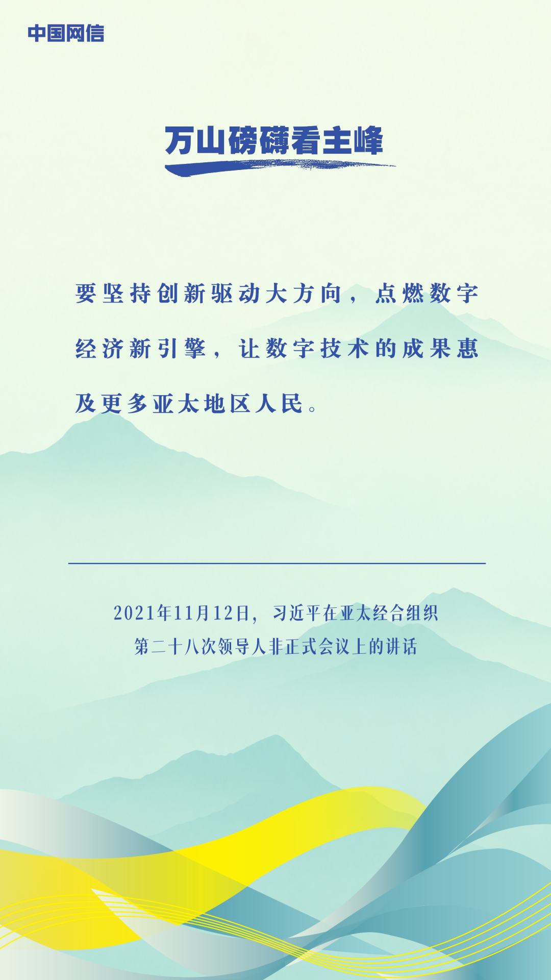 万山磅礴看主峰|习近平谈亚太合作 万山磅礴看主峰|习近平谈亚太合作