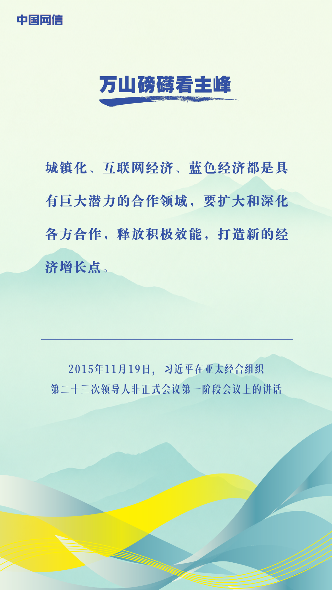 万山磅礴看主峰|习近平谈亚太合作 万山磅礴看主峰|习近平谈亚太合作
