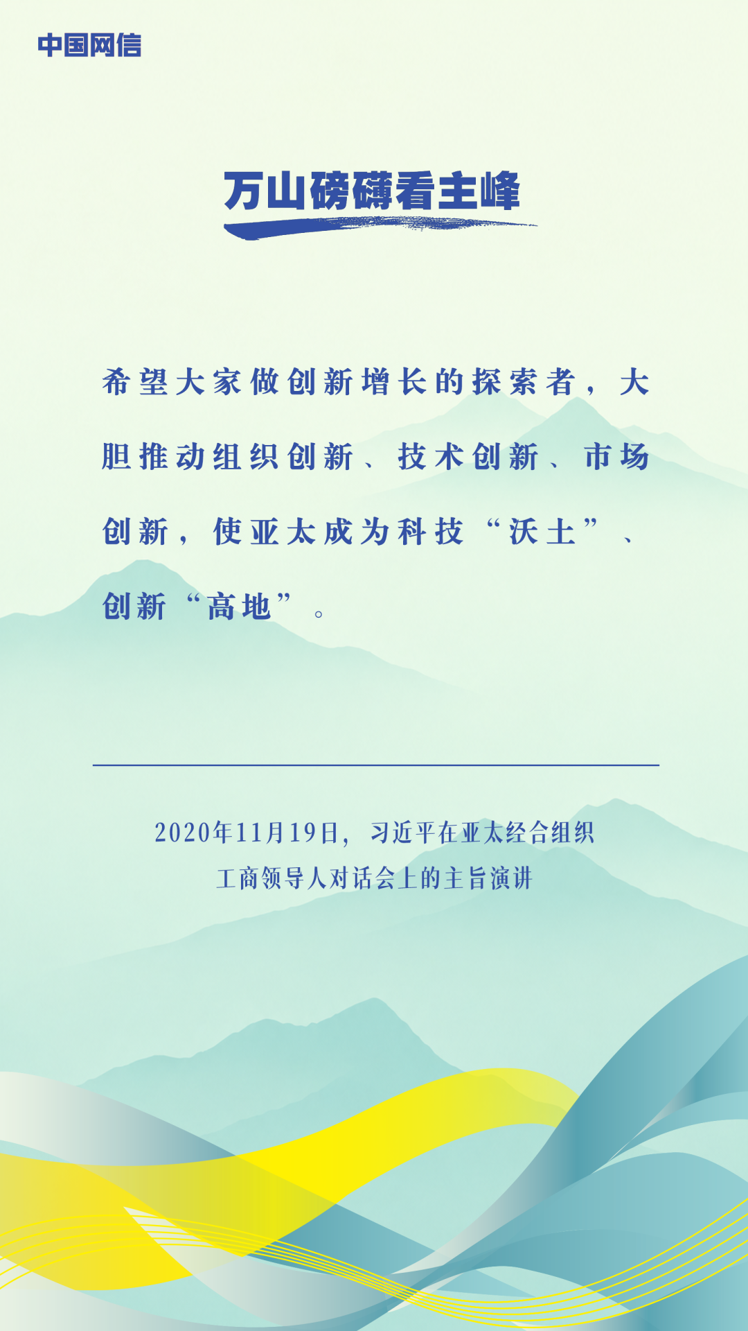 万山磅礴看主峰|习近平谈亚太合作 万山磅礴看主峰|习近平谈亚太合作