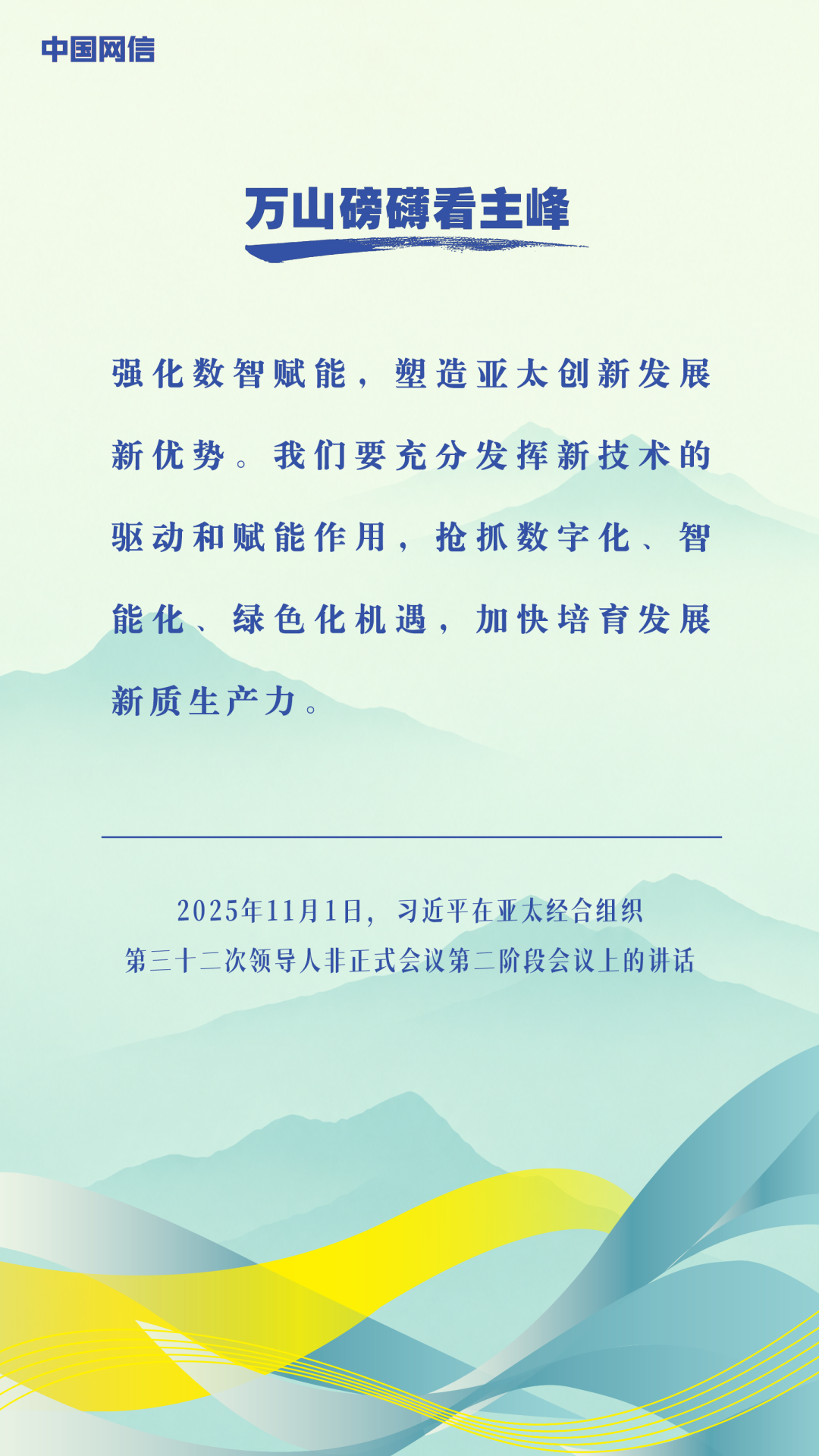 万山磅礴看主峰|习近平谈亚太合作 万山磅礴看主峰|习近平谈亚太合作