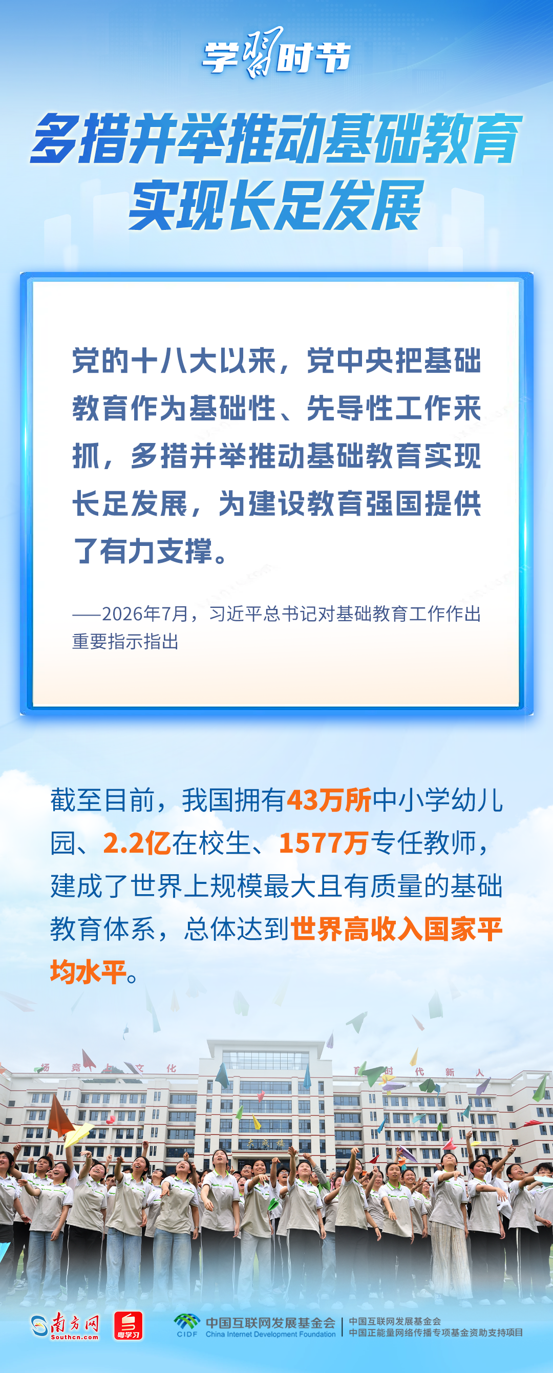 学习时节｜立德树人！总书记领航基础教育发展
