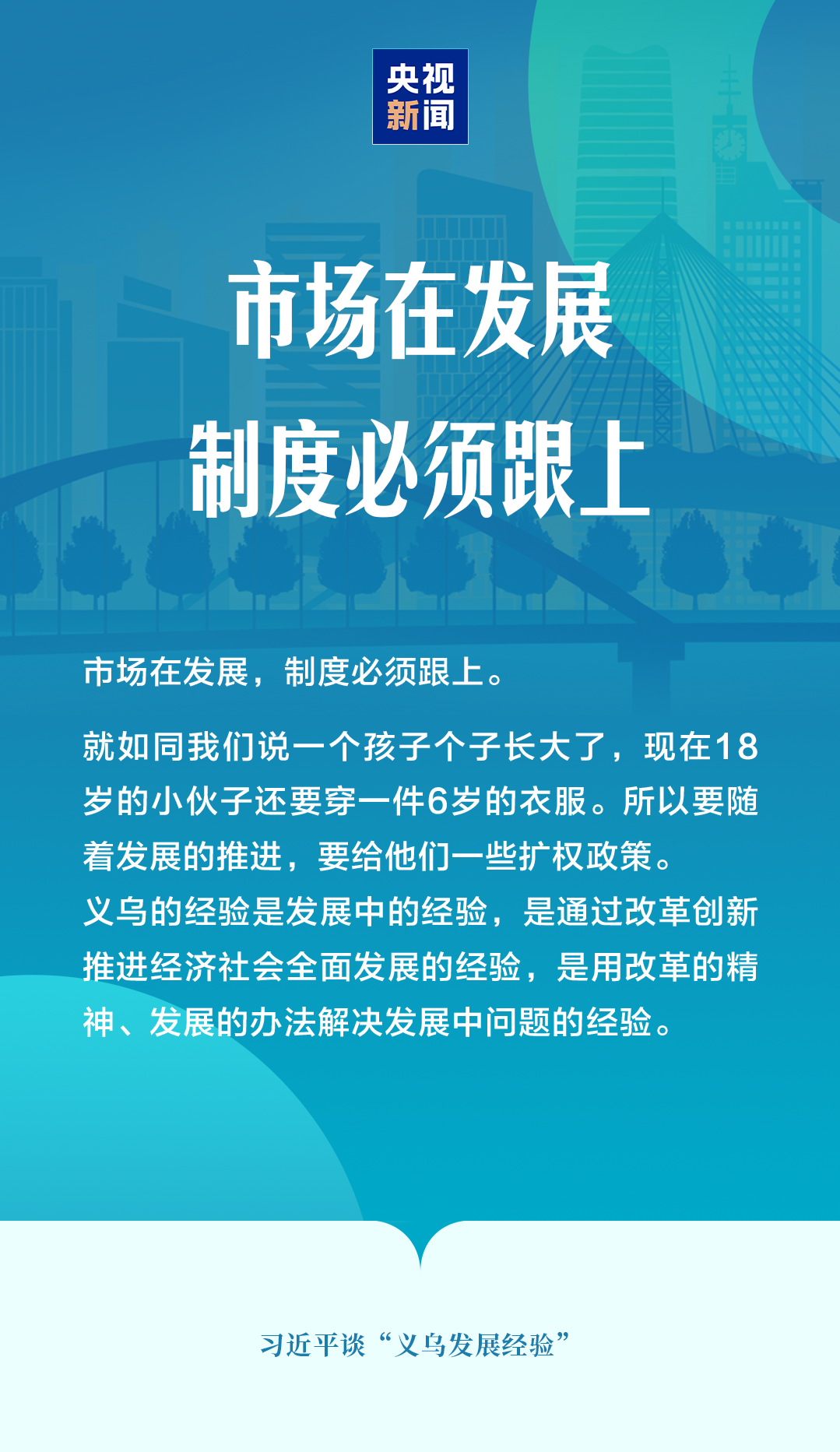 “义乌发展经验”，习近平这样总结