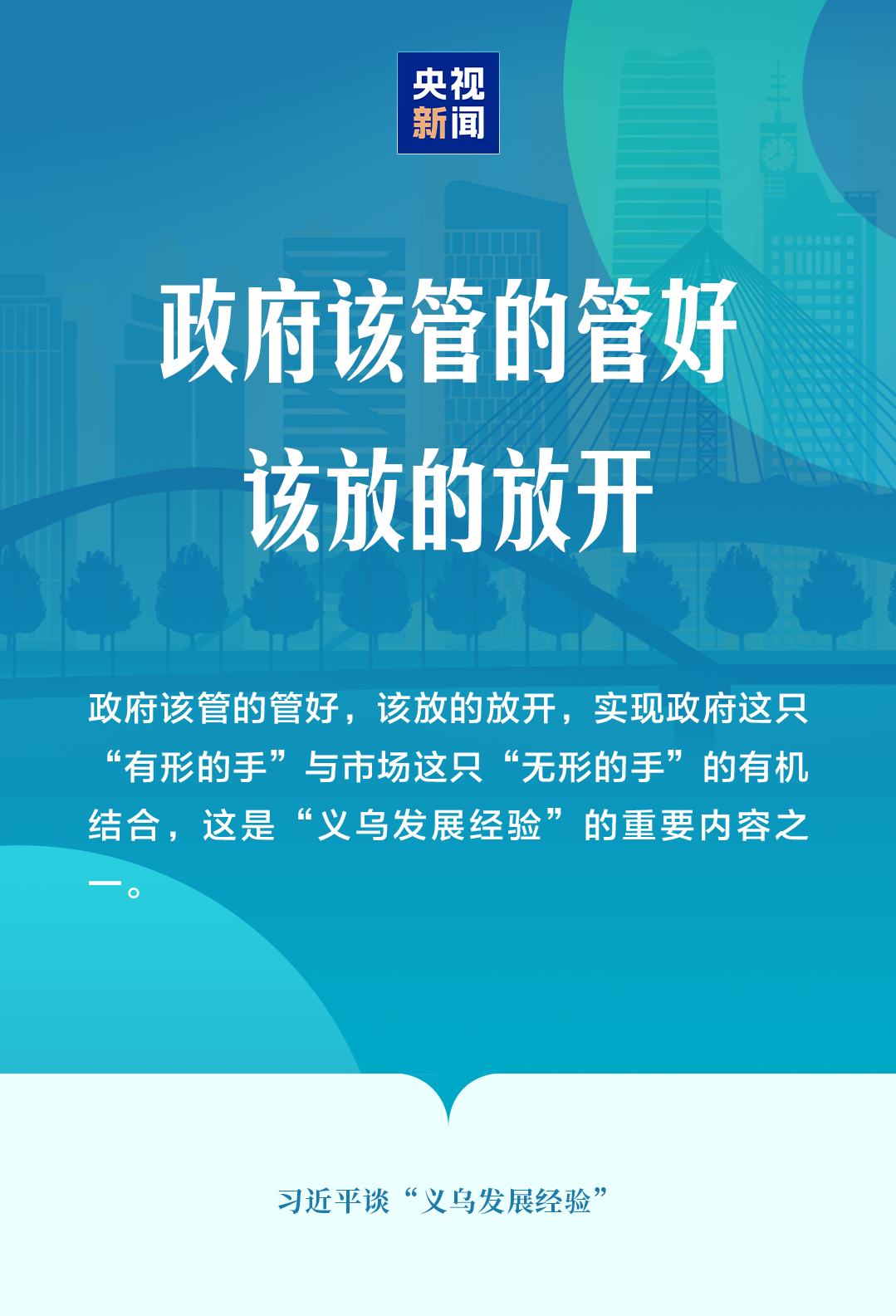 “义乌发展经验”，习近平这样总结