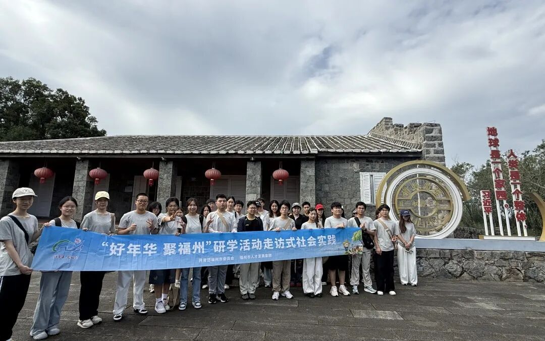 好年华 聚福州 | 循着总书记闽都奋斗足迹，安徽医科大学、潍坊学院等高校实践队伍走进晋安调研省会城市建设