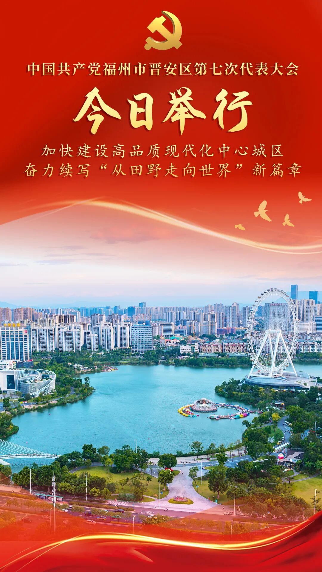 中国共产党福州市晋安区第七次代表大会今日举行