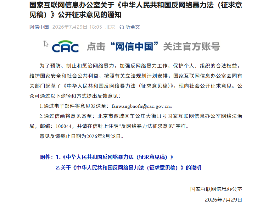 预防惩治网络暴力 国家网信办公开征求意见