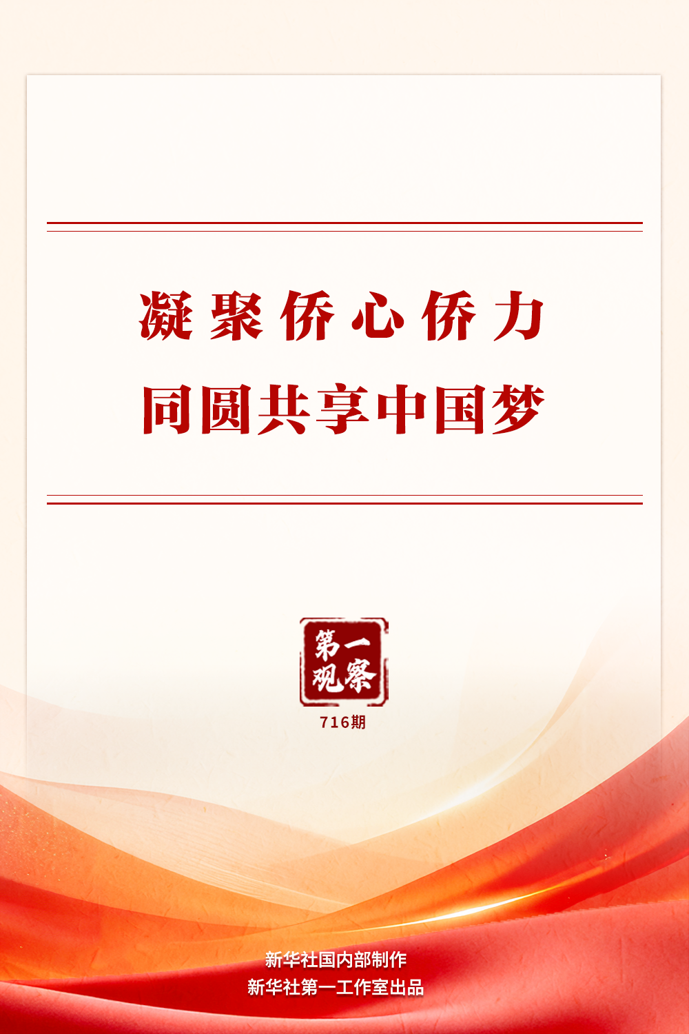 第一观察 | 凝聚侨心侨力 同圆共享中国梦
