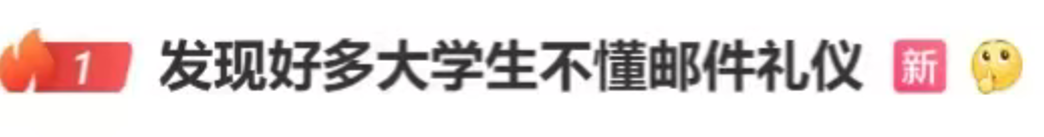“发现好多大学生不懂邮件礼仪”上热搜！网友：强烈建议纳入课程！