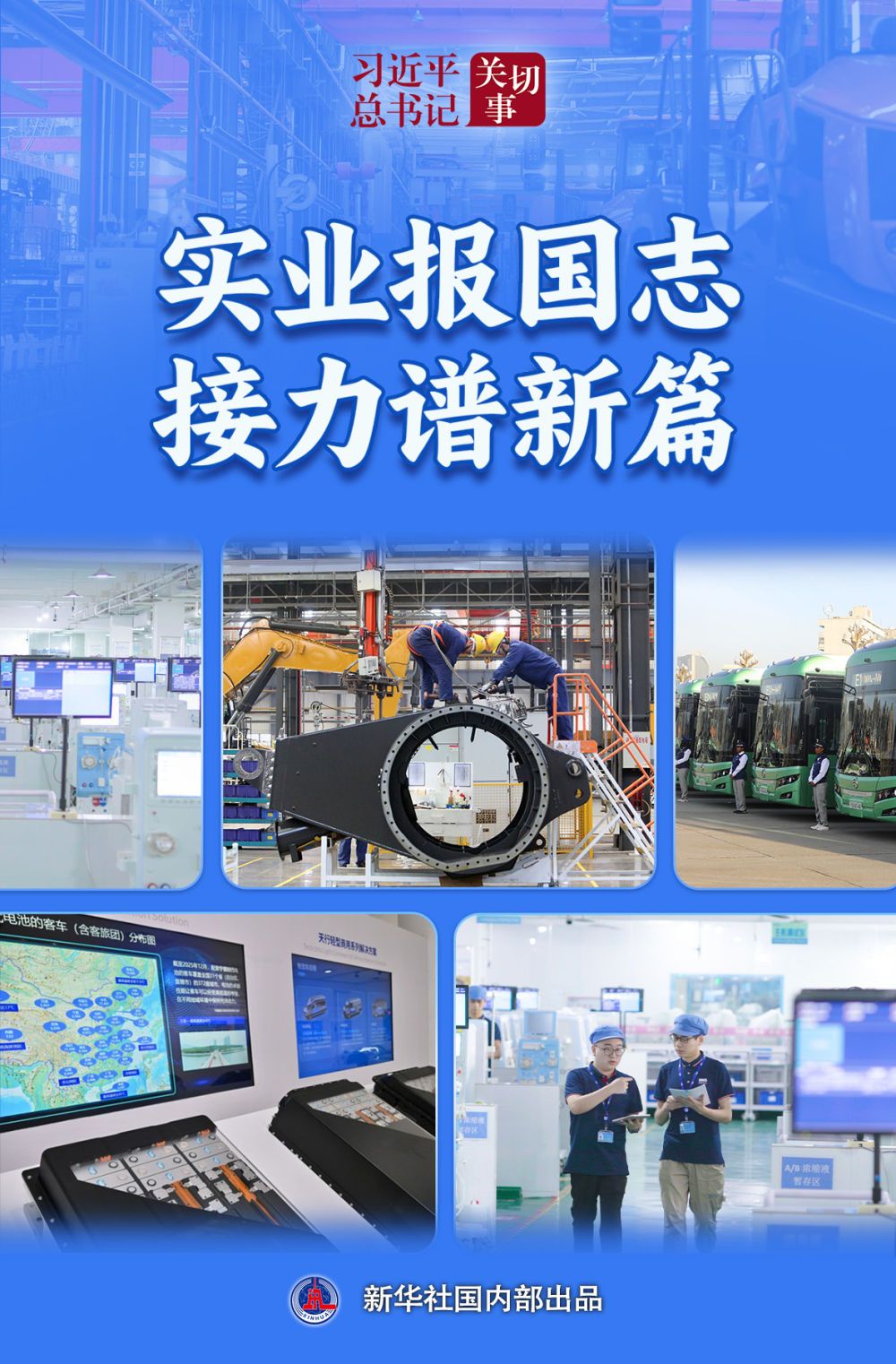 习近平总书记关切事|实业报国志 接力谱新篇 习近平总书记关切事|实业报国志 接力谱新篇