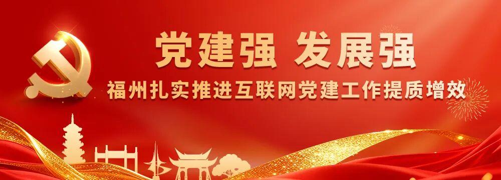 新时代“堡垒工程” | 福州滴滴：党建赋能新业态，车轮载梦助治理