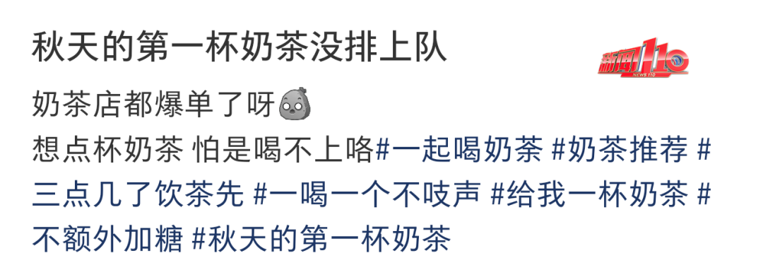 “秋天的第一杯奶茶” 又刷屏！多地奶茶店爆单，福州部分门店待制作订单超100杯......
