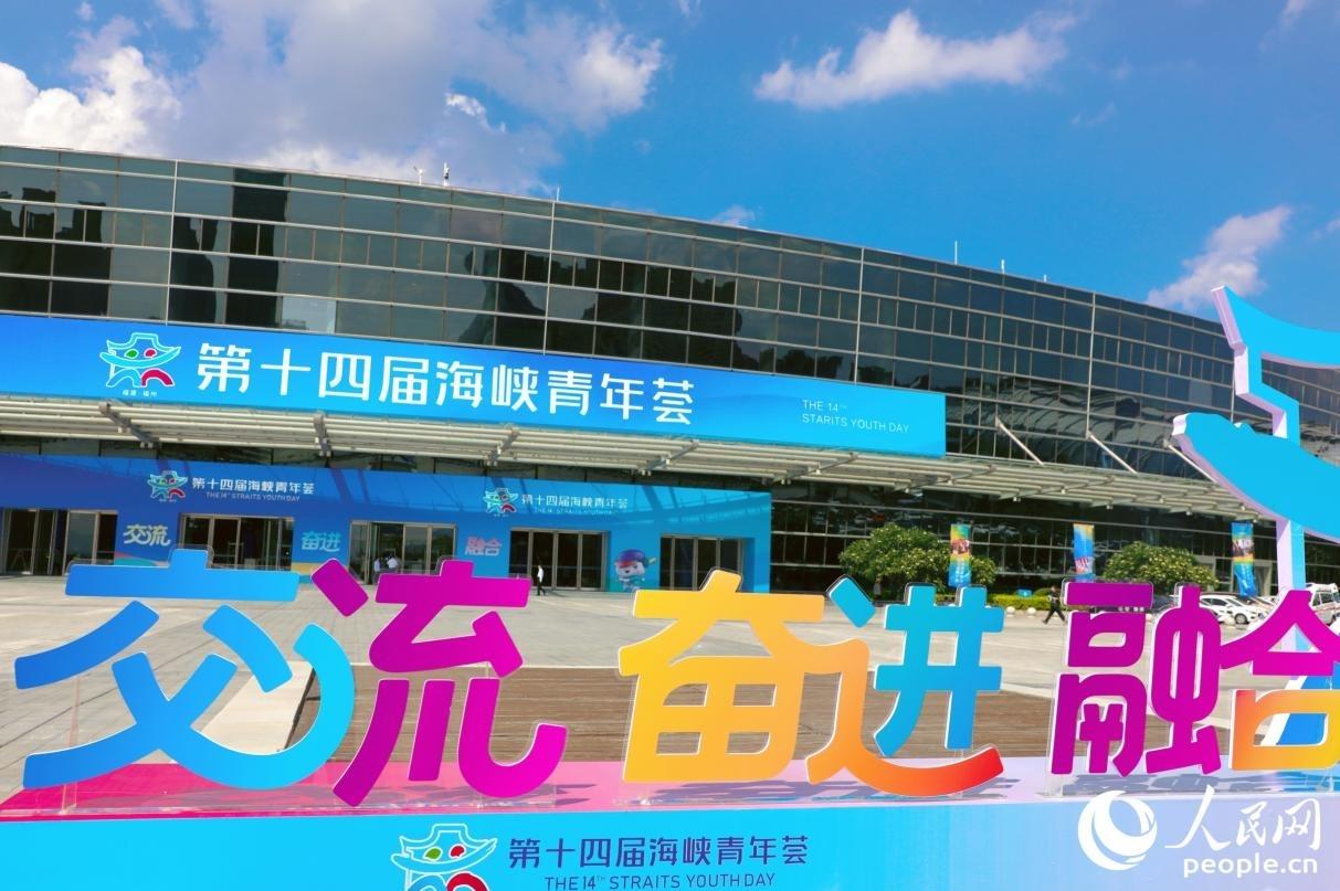 第十四届海峡青年荟丨人民网关注海峡青年荟：两岸青年，有种“一听就懂”的默契