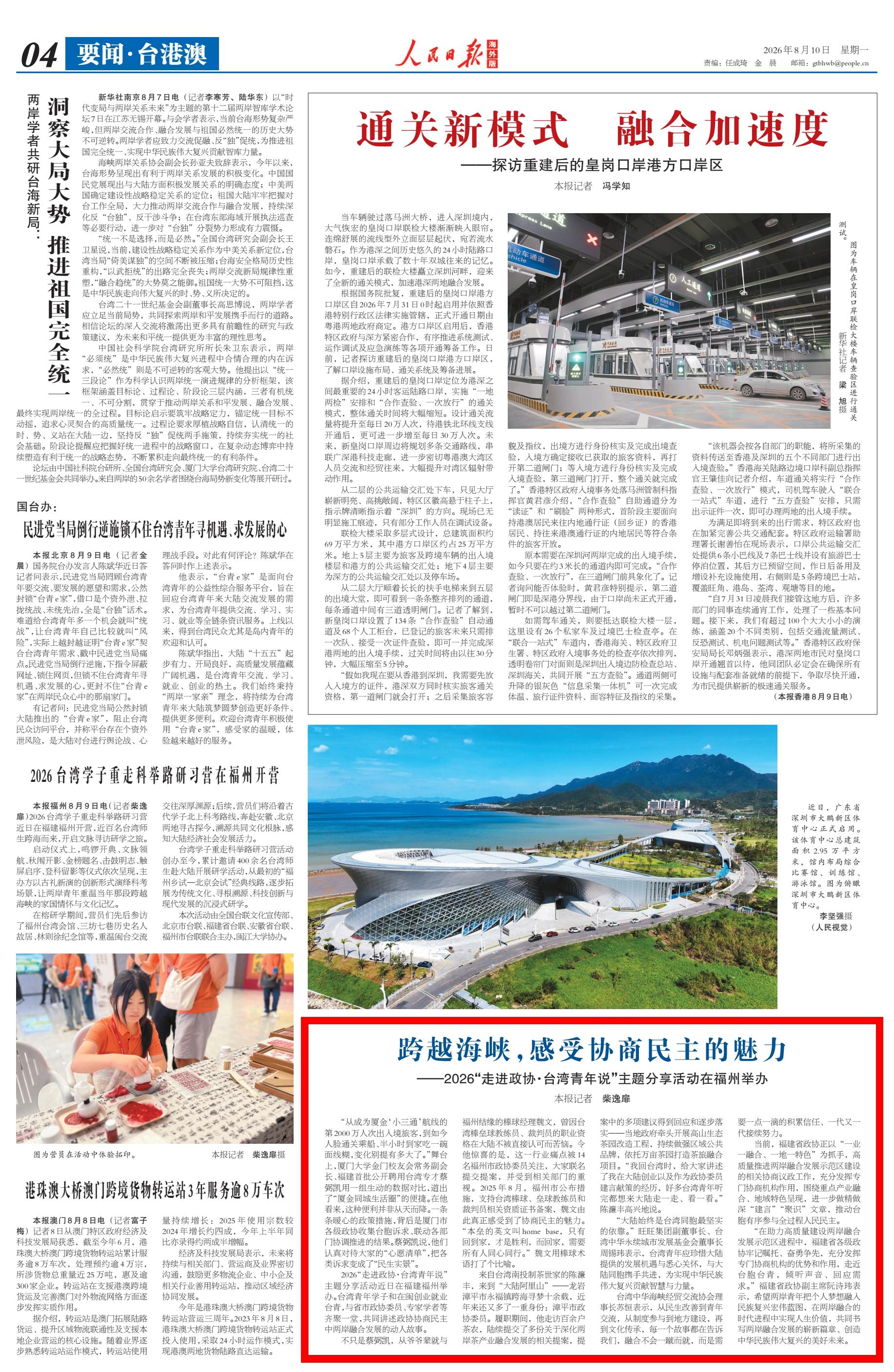 第十四届海峡青年荟丨人民日报海外版：跨越海峡，感受协商民主的魅力
