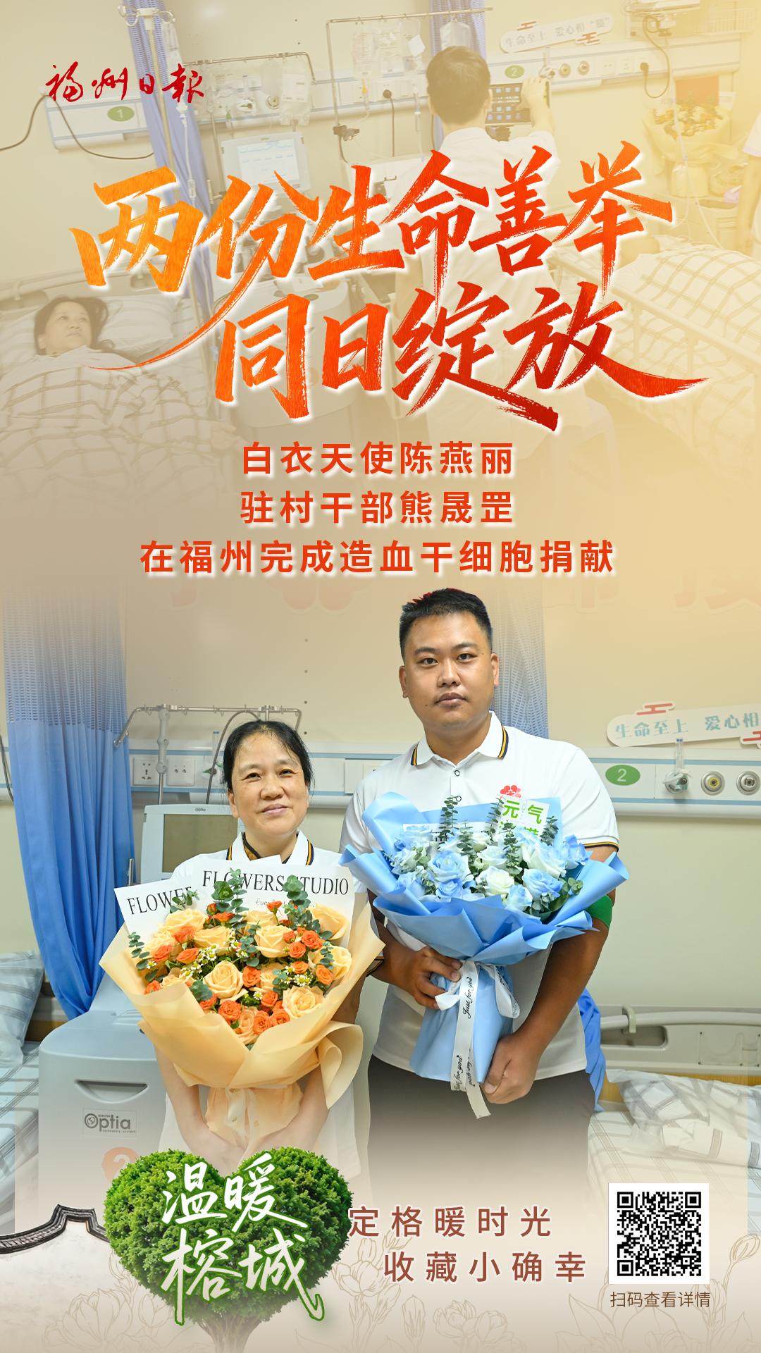两份生命善举同日绽放 白衣天使陈燕丽、驻村干部熊晟罡在福州完成造血干细胞捐献