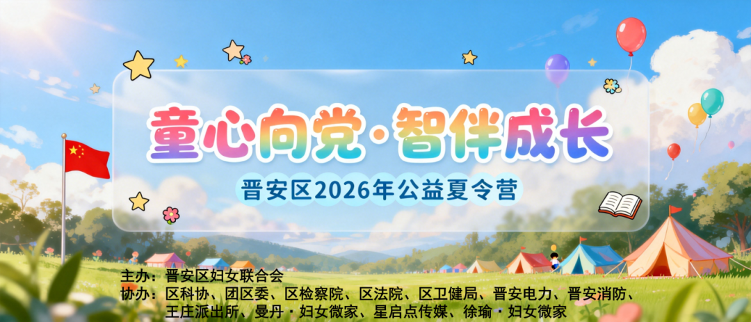童心向党 智伴成长——晋安区妇联2026年公益夏令营圆满收官 童心向党 智伴成长——晋安区妇联2026年公益夏令营圆满收官
