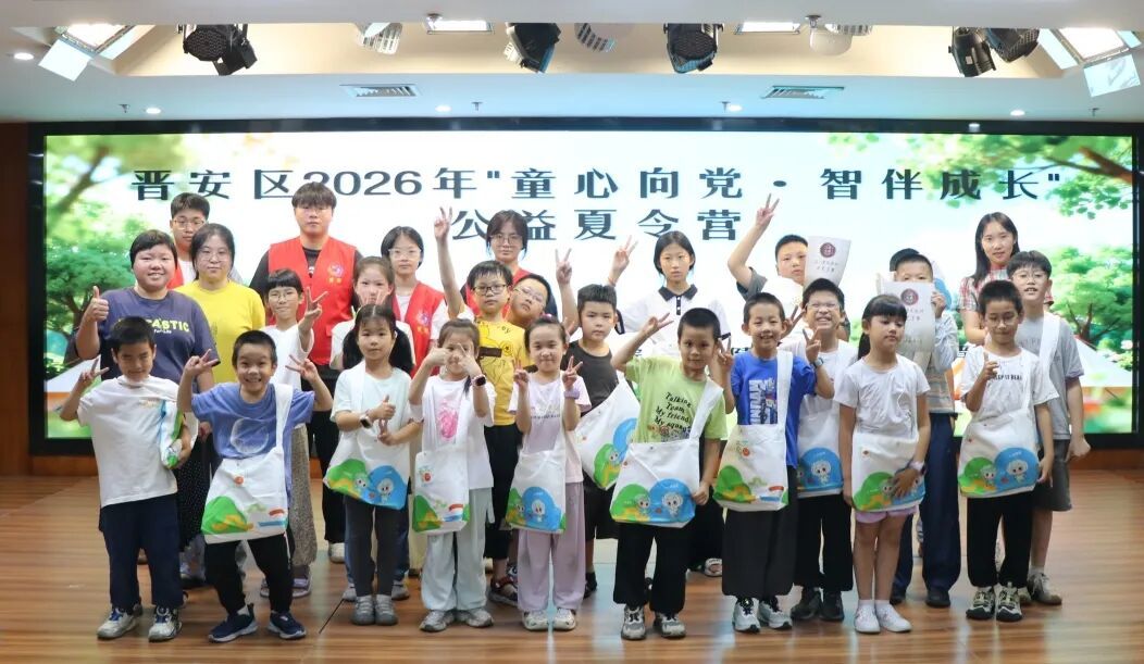 童心向党 智伴成长——晋安区妇联2026年公益夏令营圆满收官 童心向党 智伴成长——晋安区妇联2026年公益夏令营圆满收官