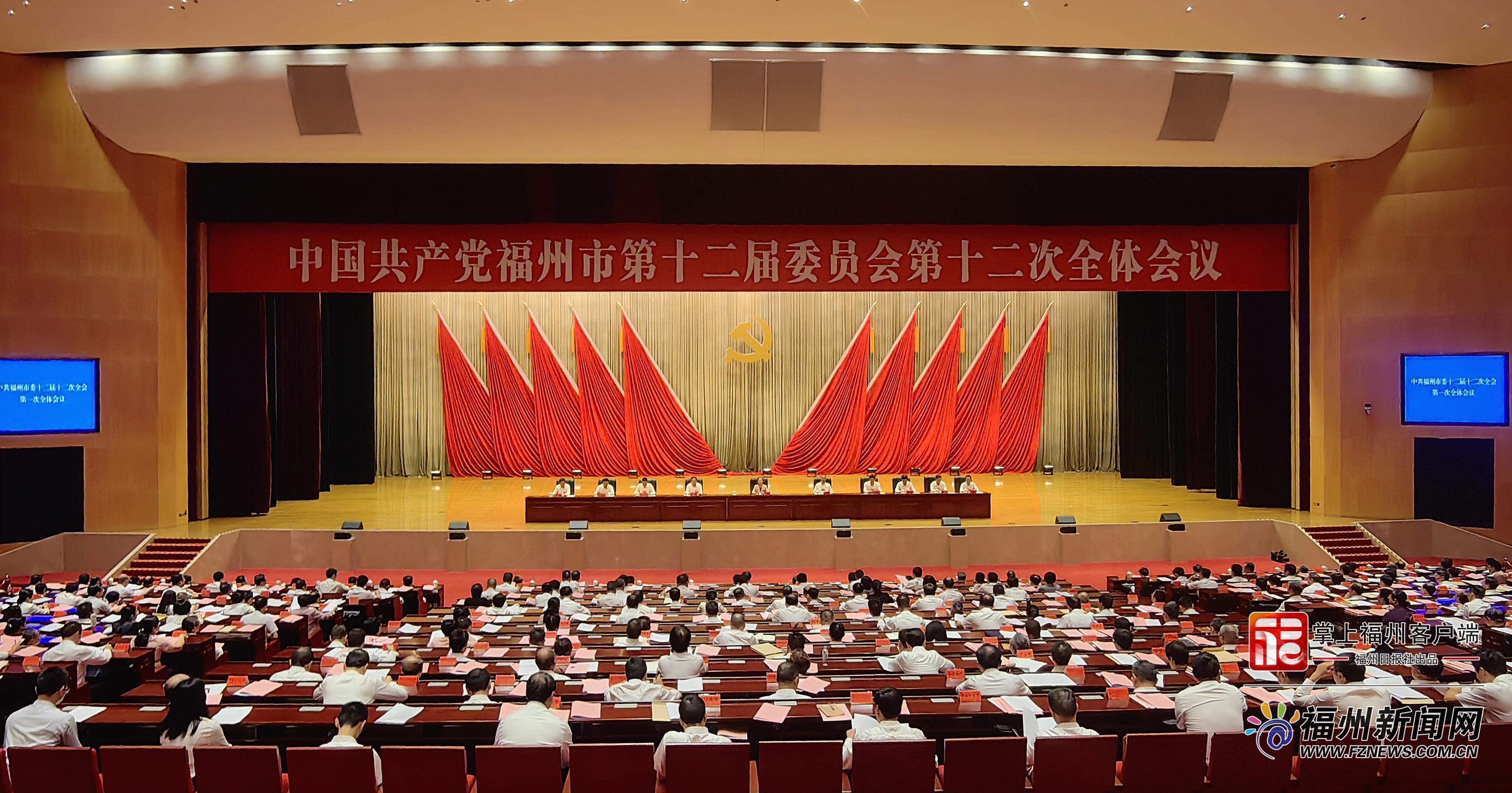 快讯!中共福州市委十二届十二次全会召开 快讯!中共福州市委十二届十二次全会召开