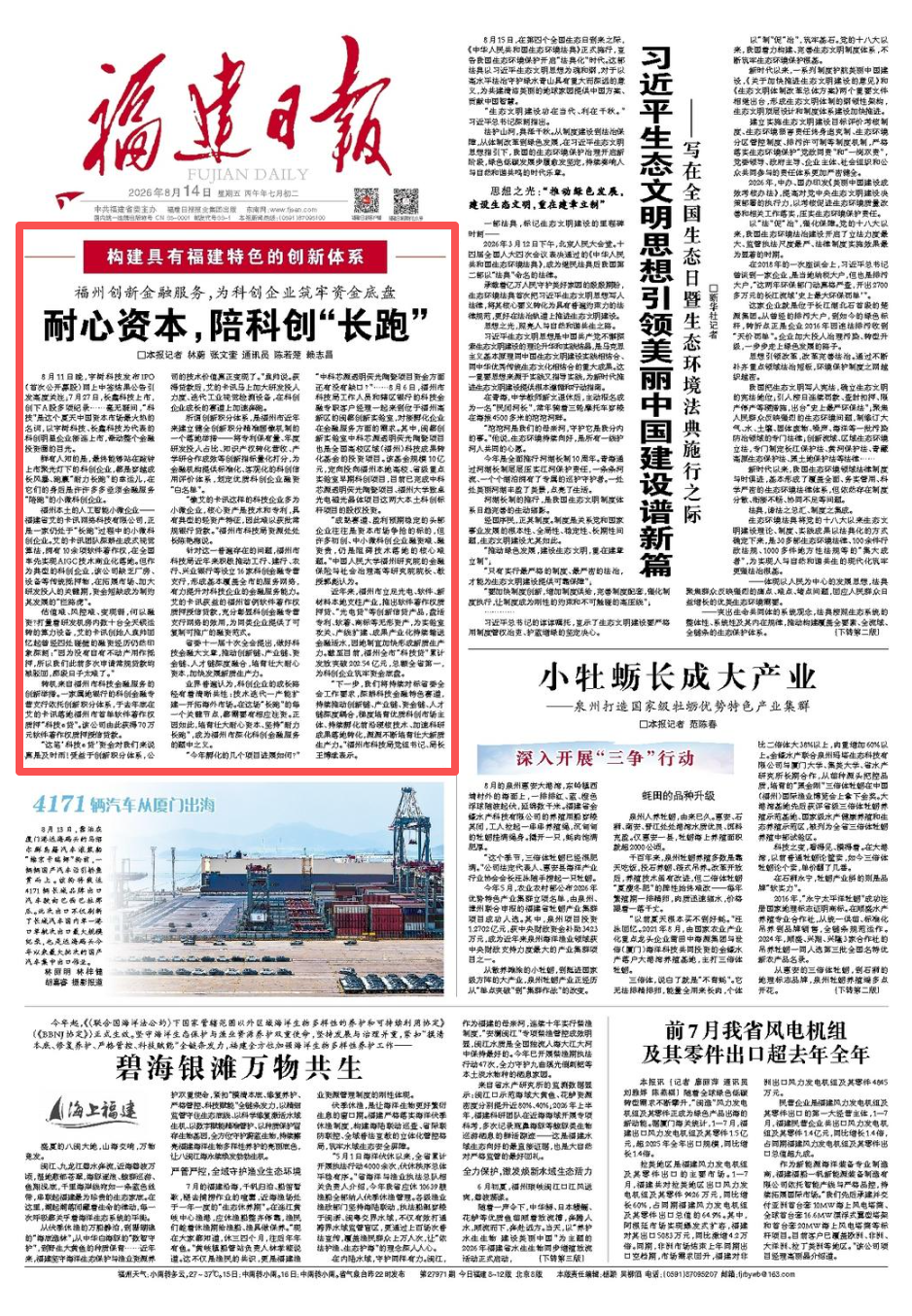 福建日报头版关注：福州创新金融服务 耐心资本陪科创“长跑”