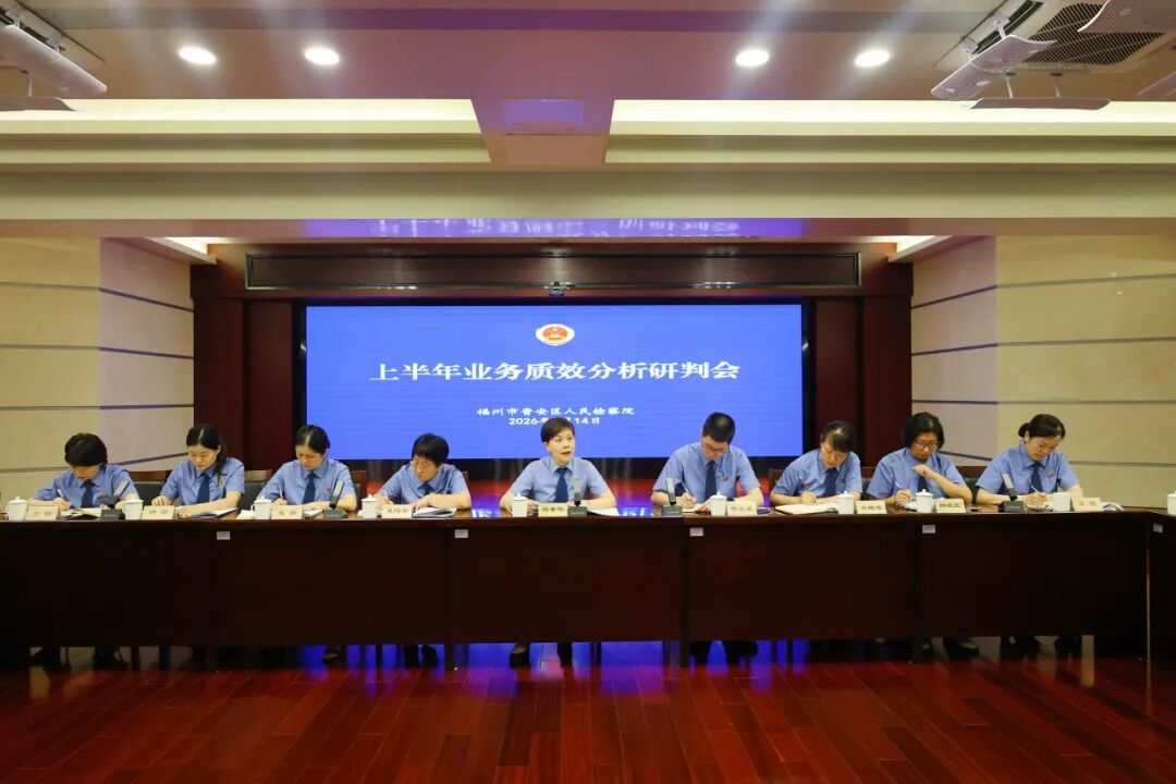 晋安检察“三位一体”部署下半年检察工作