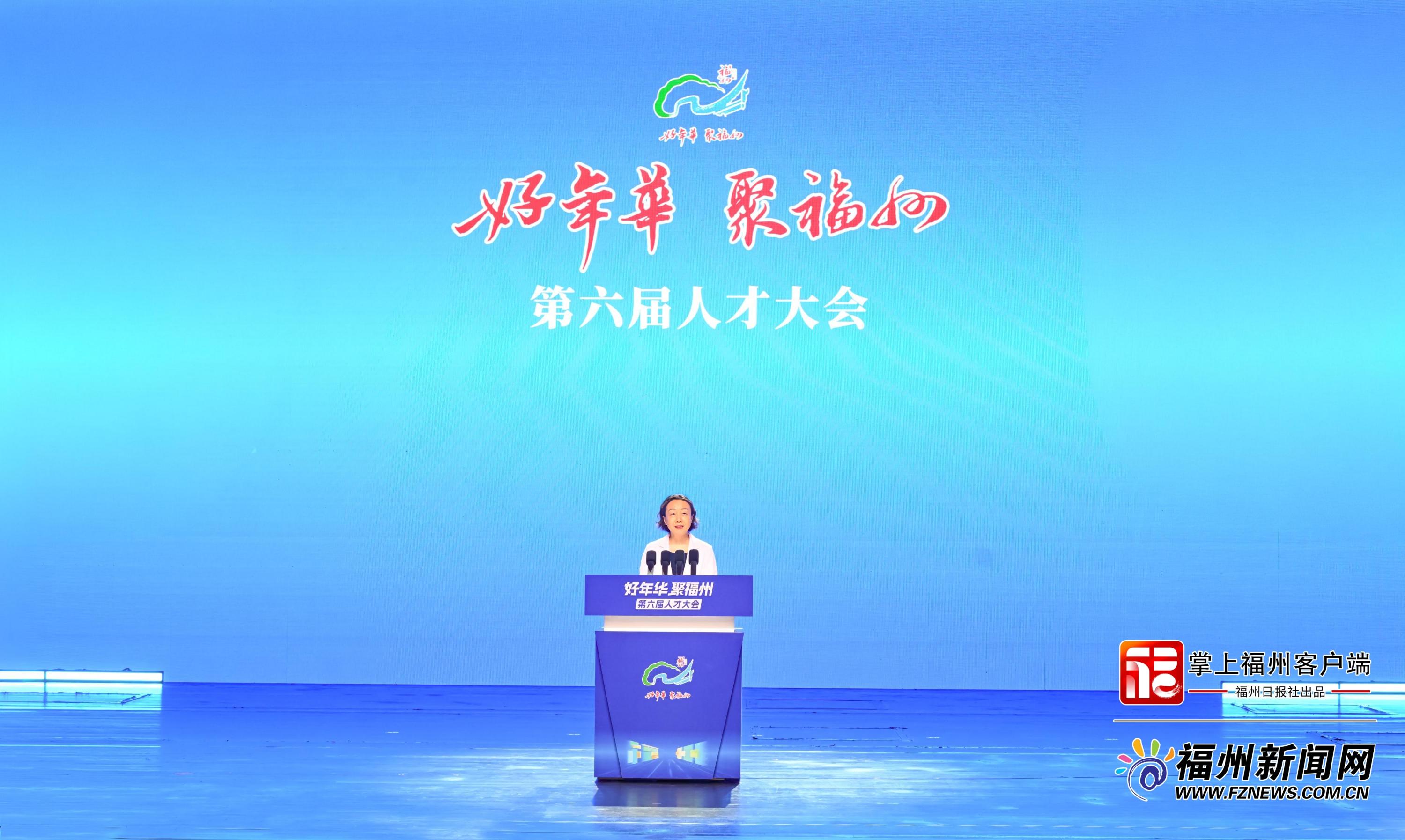 “好年华 聚福州”第六届人才大会举行