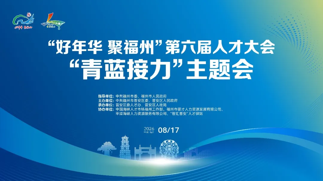 “好年华 聚福州”第六届人才大会——“青蓝接力”主题活动圆满举办