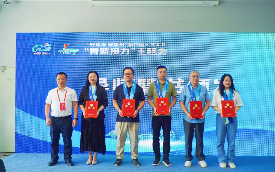 “好年华 聚福州”第六届人才大会——“青蓝接力”主题活动圆满举办