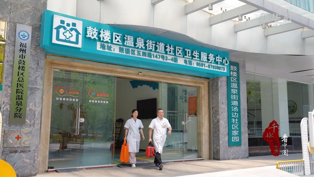 千城百县看中国|福建鼓楼:医师节里的温暖守护 千城百县看中国|福建鼓楼:医师节里的温暖守护