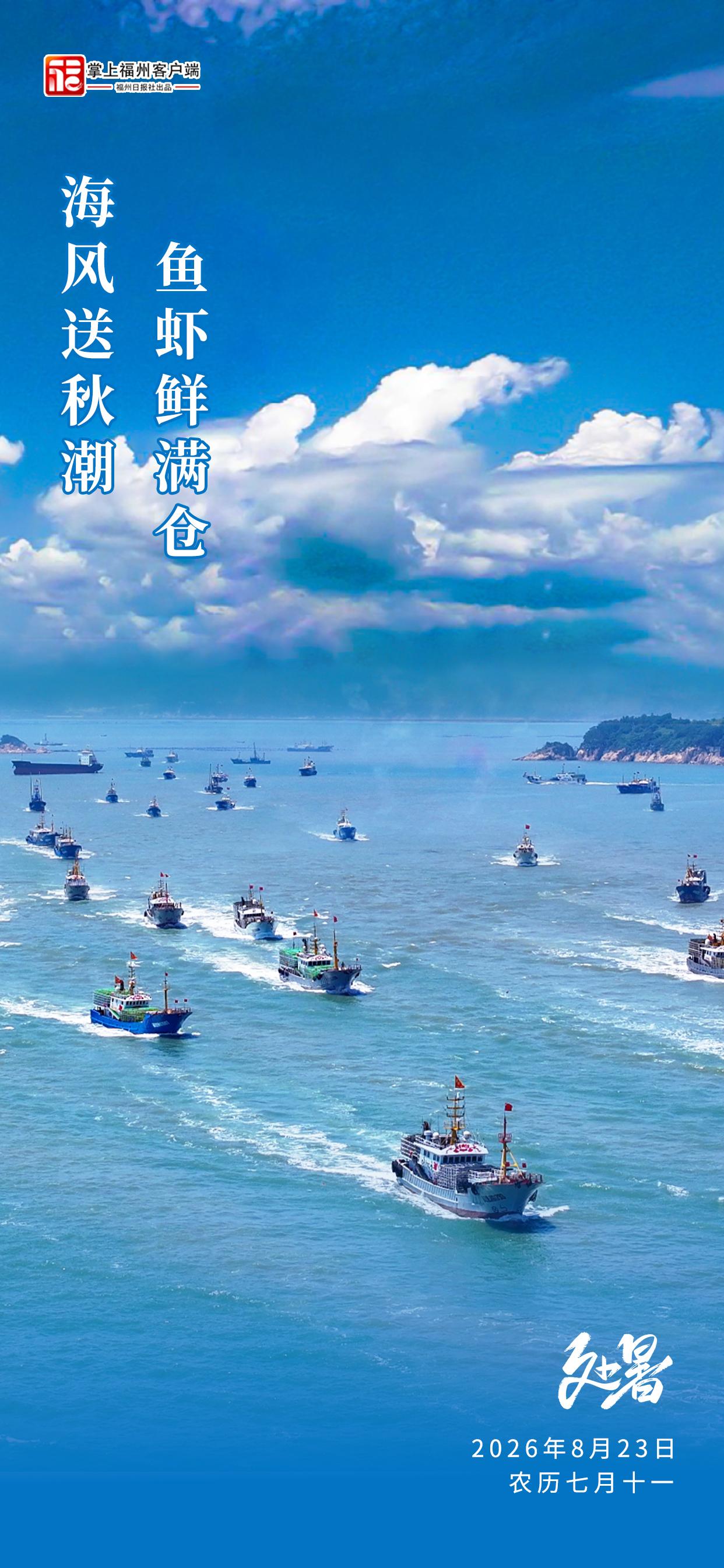 处暑｜海风送秋潮 鱼虾鲜满仓