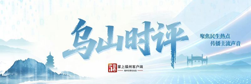 乌山时评|离别见大义 善举暖榕城 乌山时评|离别见大义 善举暖榕城