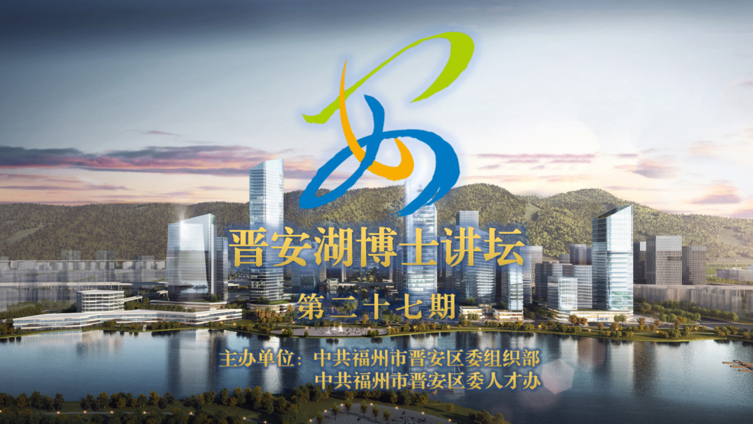 神奇的电子传递——第二十七期“晋安湖博士讲坛”开讲