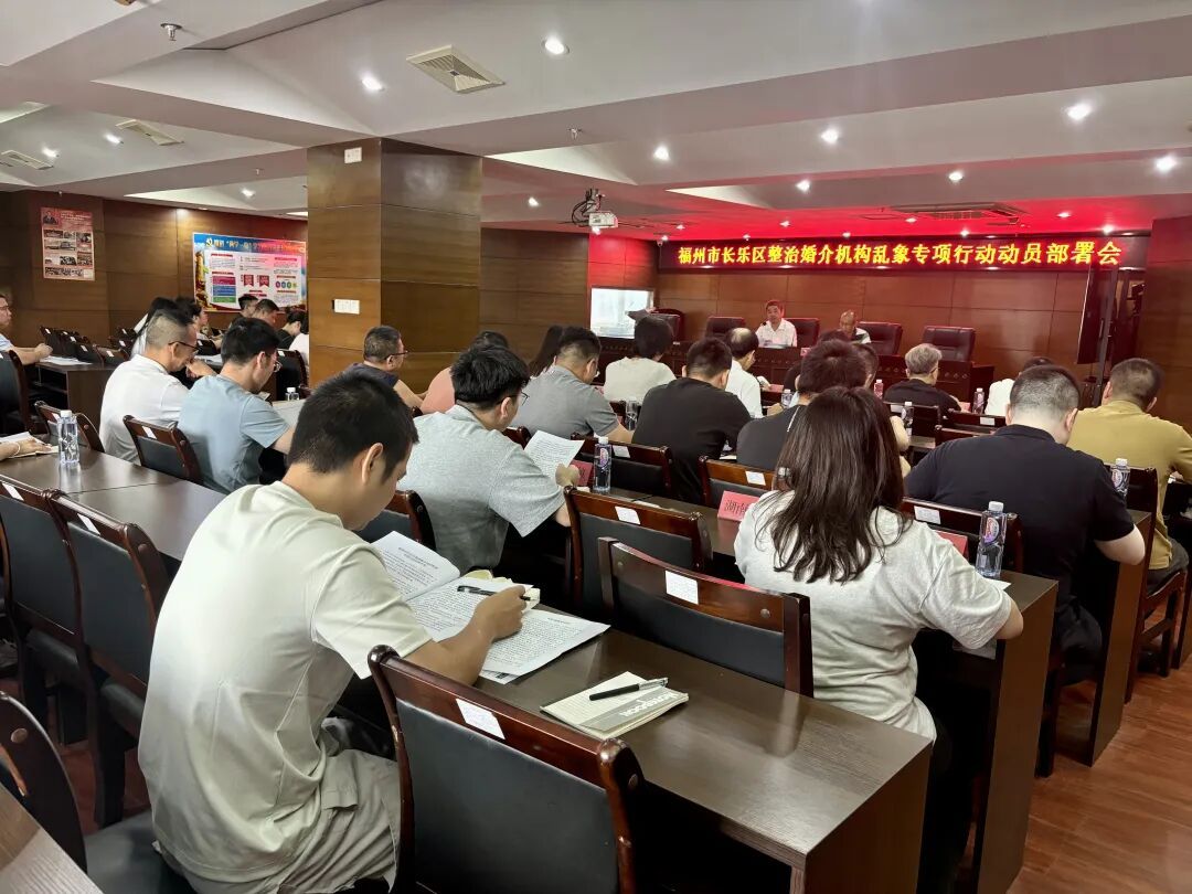 为期7个月!长乐集中整治婚介乱象,严查七大违规问题 为期7个月!长乐集中整治婚介乱象,严查七大违规问题