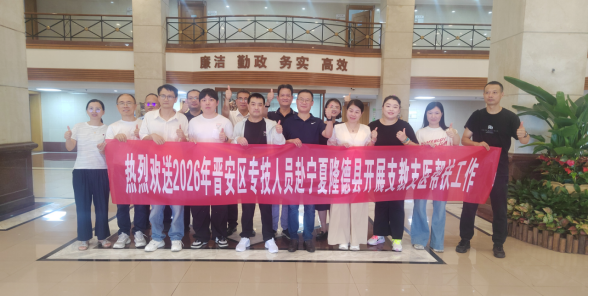 千里支教支医!晋安8名专技人才,出发! 千里支教支医!晋安8名专技人才,出发!