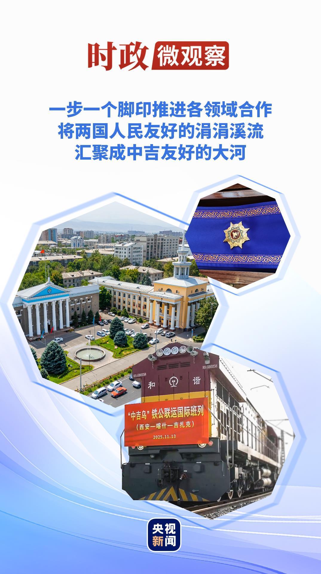 时政微观察丨“玛纳斯”见证中吉传统友谊