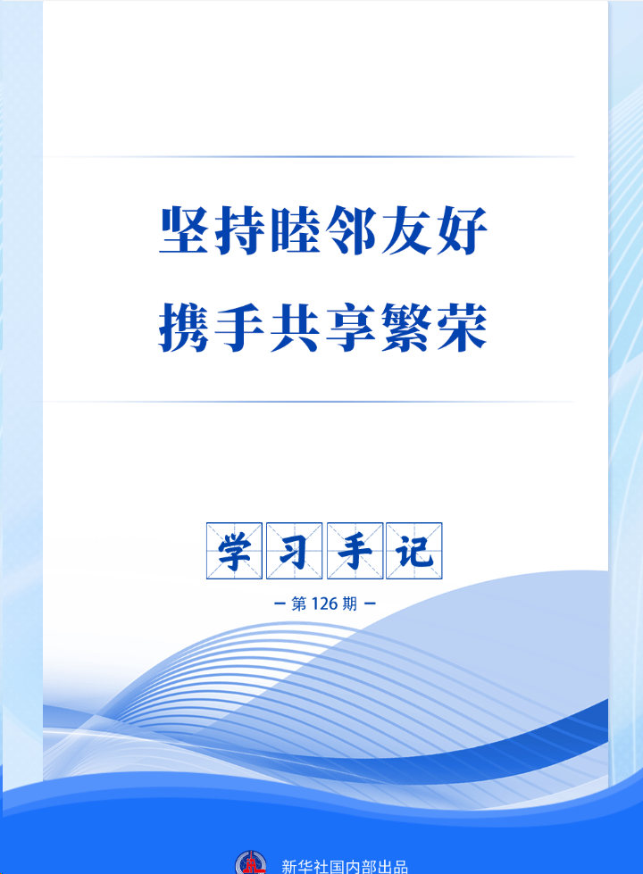 学习手记 | 坚持睦邻友好 携手共享繁荣