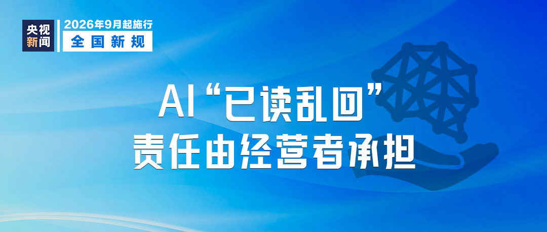 9月起，这些新规将影响你我生活！