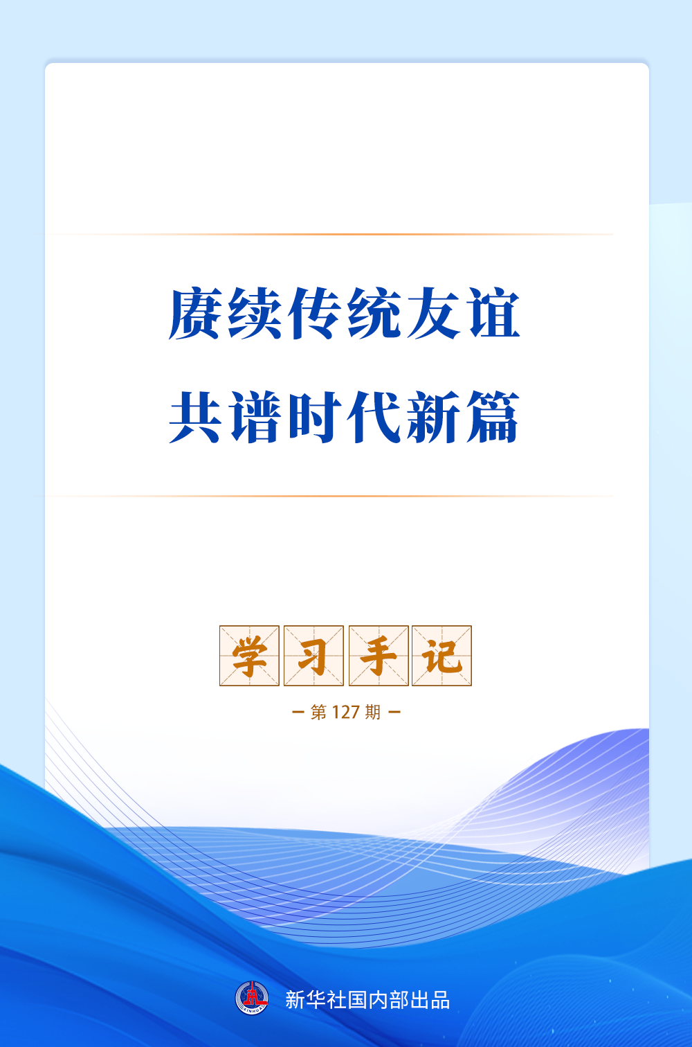 学习手记|赓续传统友谊 共谱时代新篇 学习手记|赓续传统友谊 共谱时代新篇